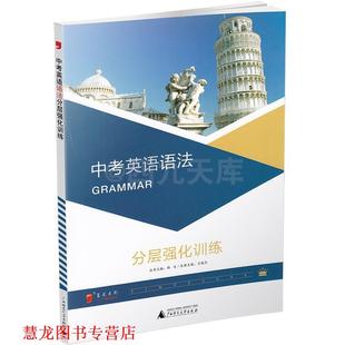 2013中考英语语法分层强化训练 书籍 王俊杰 主编 社 广西师范大学出版 正版