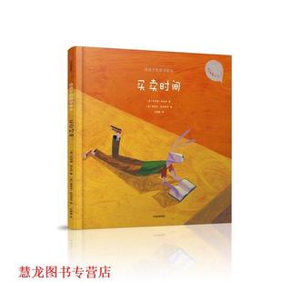 【正版书籍】 给孩子的哲学绘本:买卖时间 (意) 朱利奥·利瓦伊 中信出版社