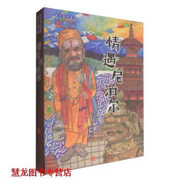 【正版书籍】 &ldquo;边走边画&rdquo;旅行绘本系列:情遇尼泊尔 王晓林 绘 浙江人民美术出版社