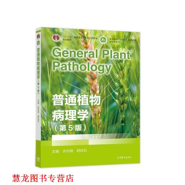 【正版书籍】 普通植物病理学 许志刚,胡白石 高等教育出版社