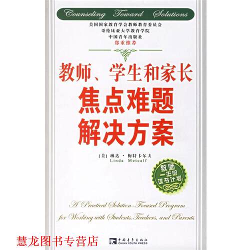 【正版书籍】 教师、学生和家长焦点难题解决方案 琳达·梅特卡尔夫 著 中国青年出版社