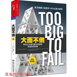 【正版书籍】 大而不倒:如何让大银行建立有效的风险防范机制 (美) 斯特恩,(美)费尔德曼 著,钱睿, 季晓南,杨艳 译 中国人民大学出