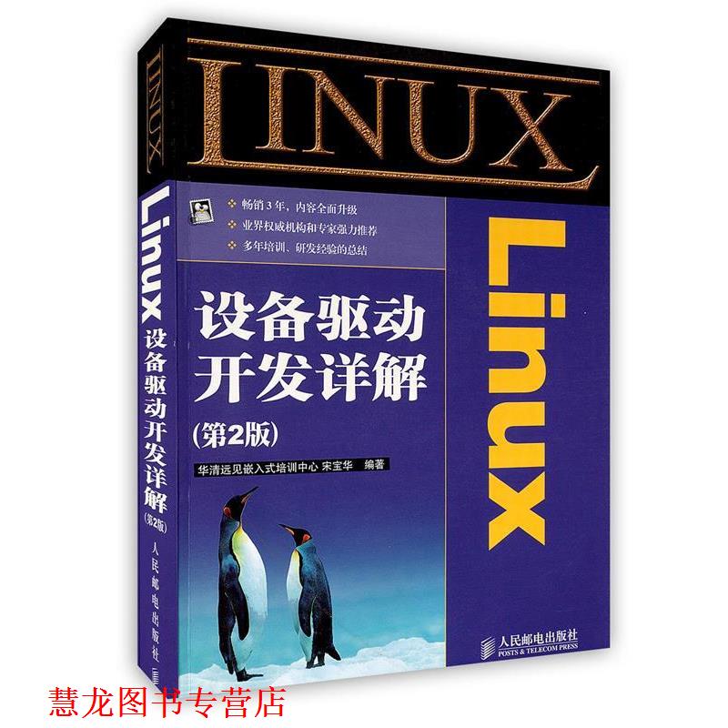 【正版书籍】 Linux设备驱动开发详解 宋宝华 人民邮电出版社