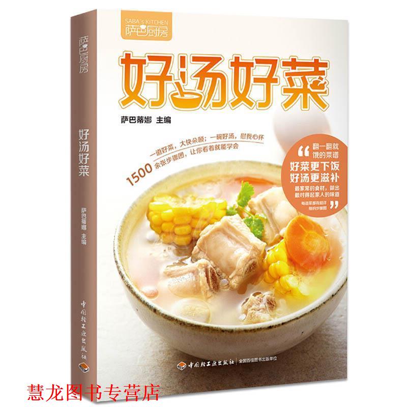 【正版书籍】 #好汤好菜 萨巴蒂娜 主编 中国轻工业出版社