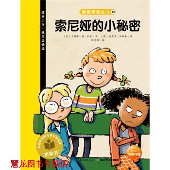 【正版书籍】 索尼娅的小秘密-适合小学中低年级阅读 [法] 卡特琳·德·拉扎,[法] 埃里克·加斯泰 绘,周 长江少年儿童出版社
