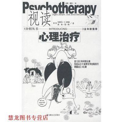 【正版书籍】 视读心理 (英)尼格尔·C.班森,(英)博林·梵·隆 著,田青,曹 安徽文艺出版社