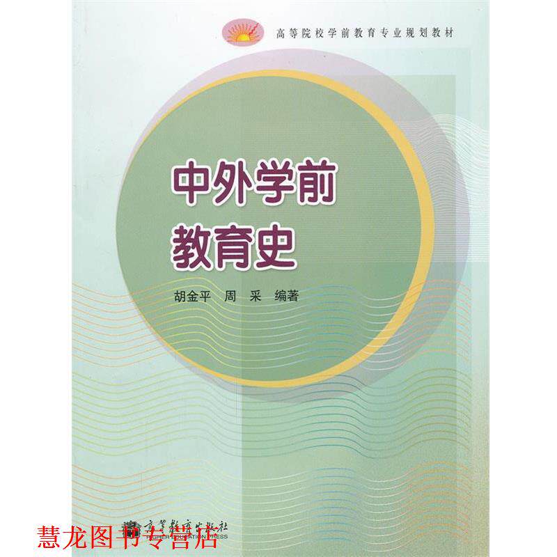 【正版书籍】 中外学前教育史 胡金平 等编著 高等教育出版社