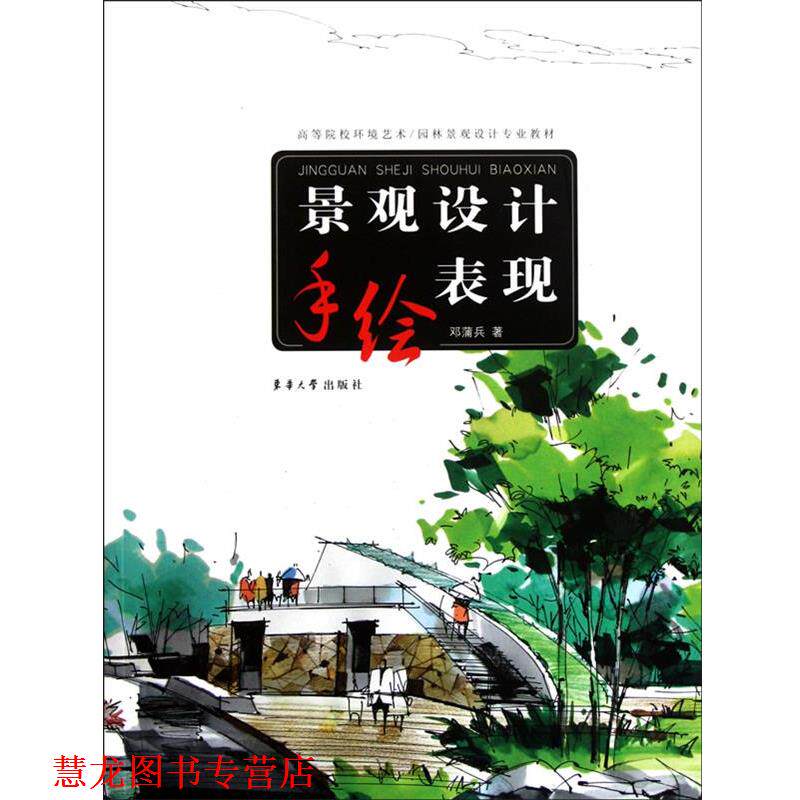 【正版书籍】 景观设计手绘表现 邓蒲兵 东华大学出版社