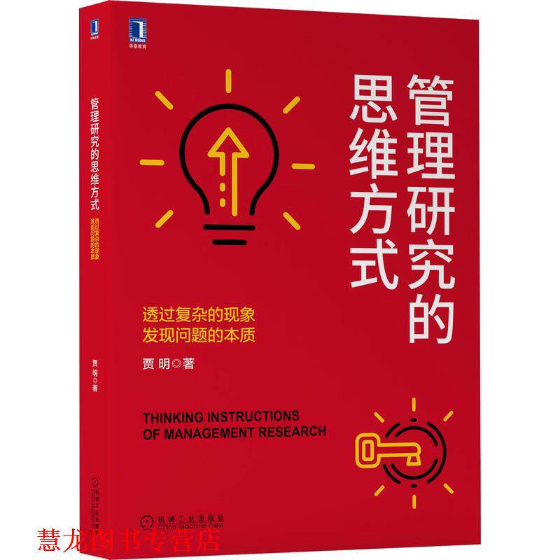 【正版书籍】 管理研究的思维方式:透过复杂的现象发现问题的本质 贾明 机械工业出版社