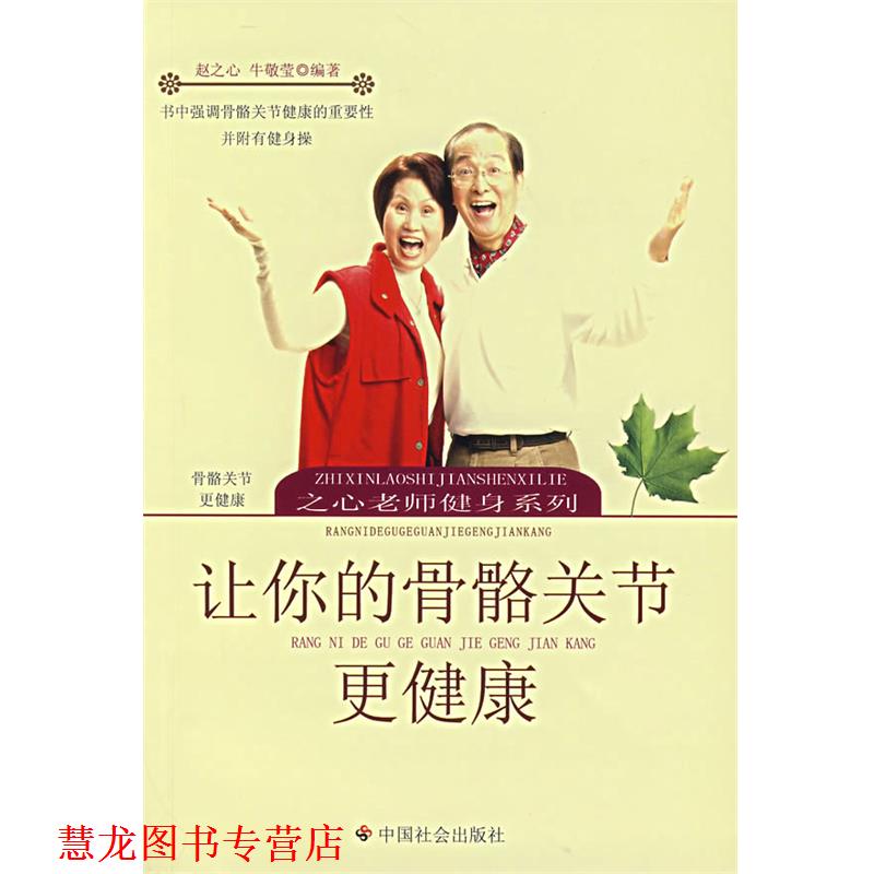 【正版书籍】 让你的骨骼关节更健康 赵之心,牛敬莹 编著 中国社会出版社