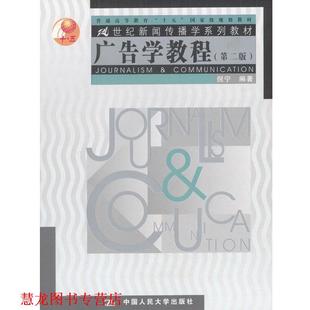 【正版书籍】 广告学教程 倪宁 编著 中国人民大学出版社