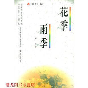 【正版书籍】 花季·雨季 郁秀 著 海天出版社