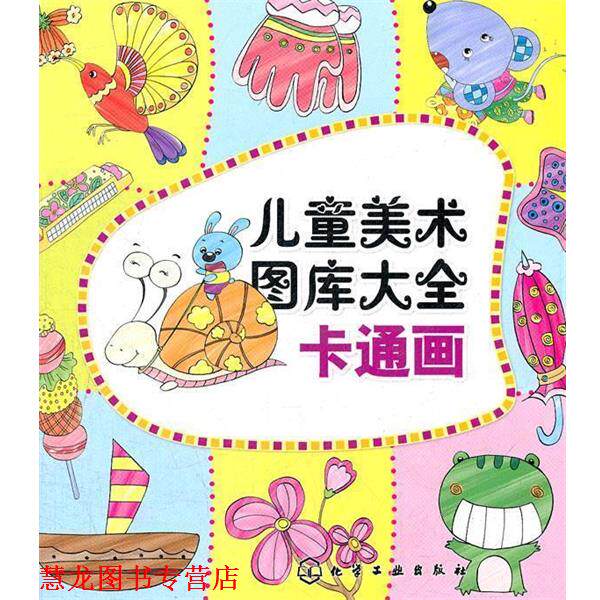 【正版书籍】 儿童美术图库大全--卡通画 庞国涛 主编 化学工业出版社