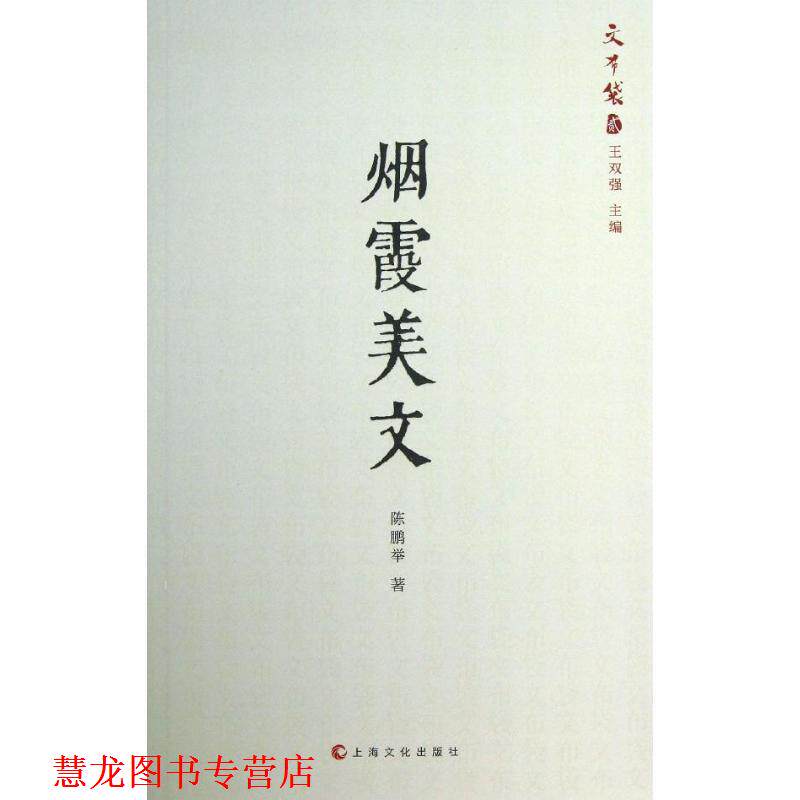 【正版书籍】 烟霞美文 陈鹏举　著 上海文化出版社