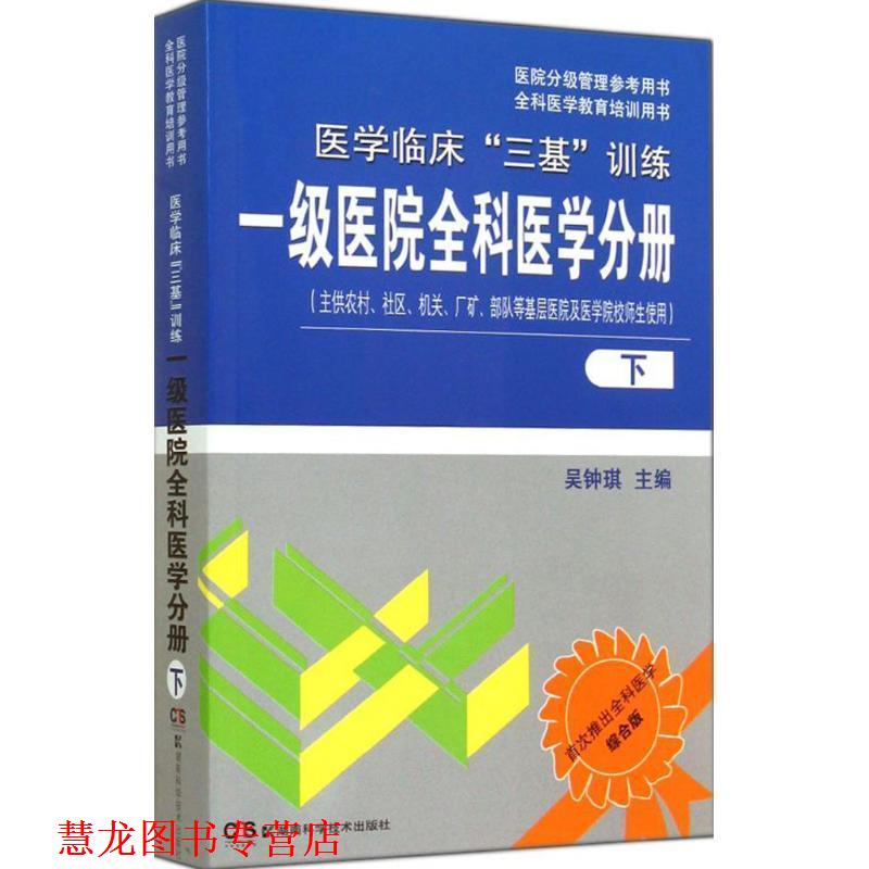 【正版书籍】 一级医院全科医学分册-医学临床三基训练-下 吴钟琪 湖南科技出版社