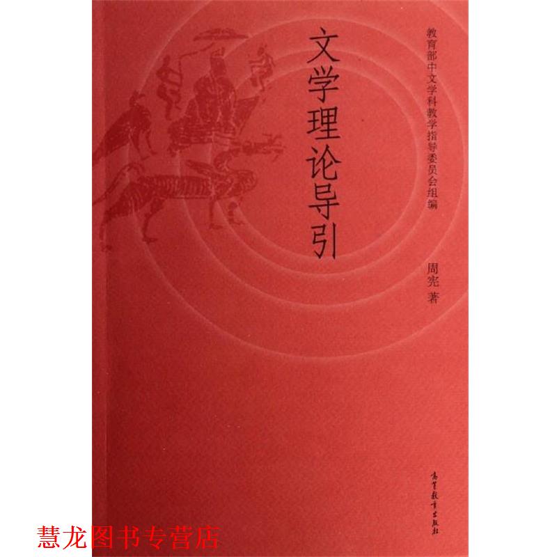 【正版书籍】 文学理论导引 周宪 著,中文学科教学指导委员会 编 高等教育出版社图片