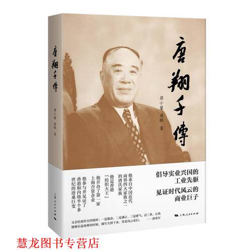 【正版书籍】 唐翔千传 蒋小馨 唐晔 上海人民出版社