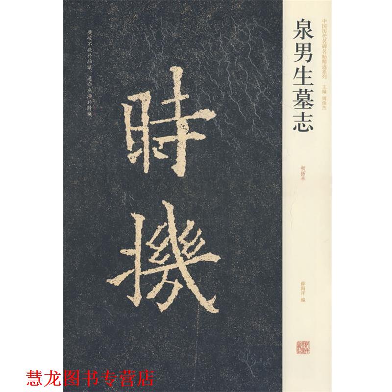 【正版书籍】 中国历代名碑名帖精选系列—泉男生墓志 薛海洋 编 河南美术出版社