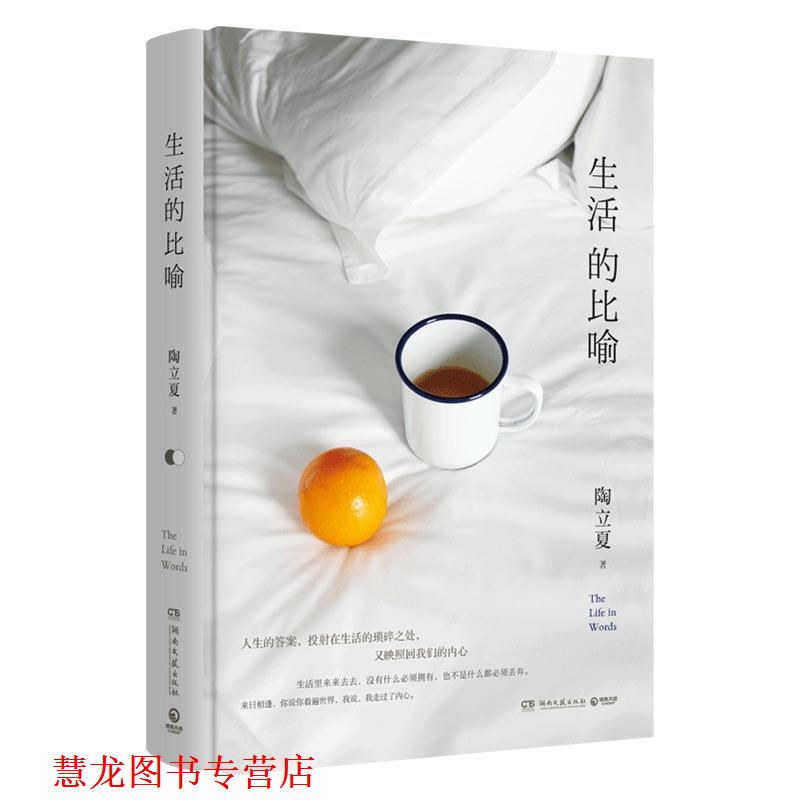 【正版书籍】 生活的比喻 陶立夏 著 湖南文艺出版社