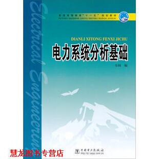 【正版书籍】 普通高等教育“”规划教材:电力系统分析基础 韦钢 编 中国电力出版社