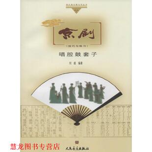【正版书籍】 京剧唱腔鼓套子 刘越 编著 人民音乐出版社