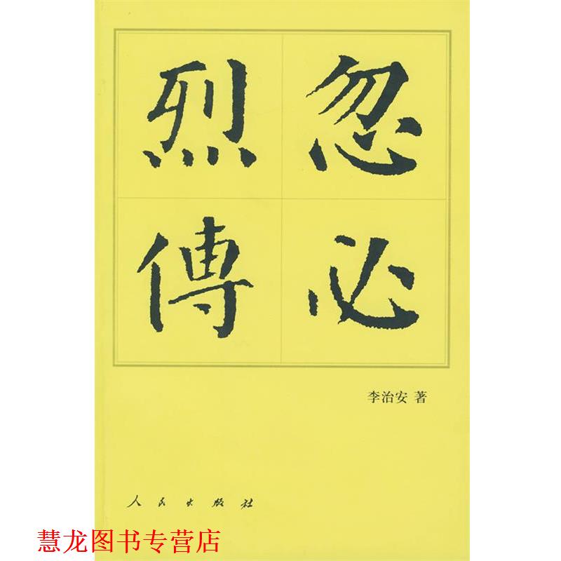 【正版书籍】 忽必烈传 李治安 著 人民出版社