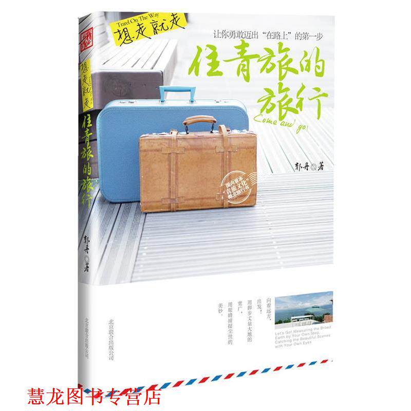 【正版书籍】 往青旅的旅行 郭丹 著 北京联合出版社
