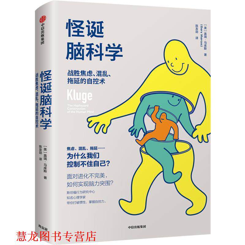 【正版书籍】 怪诞脑科学:战胜焦虑.混乱.拖延的自控术 [美]盖瑞·马库斯 中信出版社