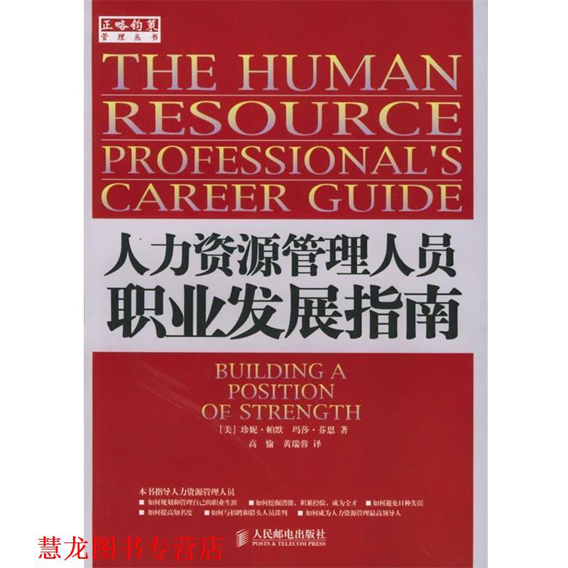 【正版书籍】 人力资源管理人员职业发展指南 (美)帕默,(美)芬恩 著,高愉,黄瑞蓉 译 人民邮电出版社
