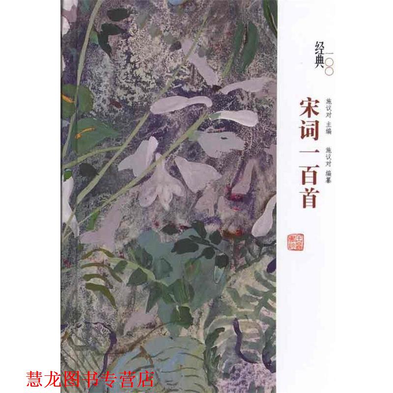【正版书籍】 经典一百系列—宋诗一百首 钱志熙　选评 岳麓书社