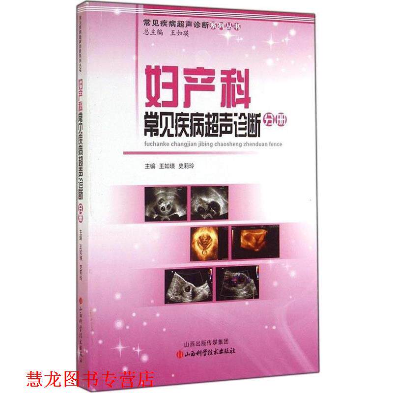 【正版书籍】 常见疾病超声诊断系列丛书--妇产科常见疾病超声诊断分册 王如瑛　总主编 山西科学技术出版社