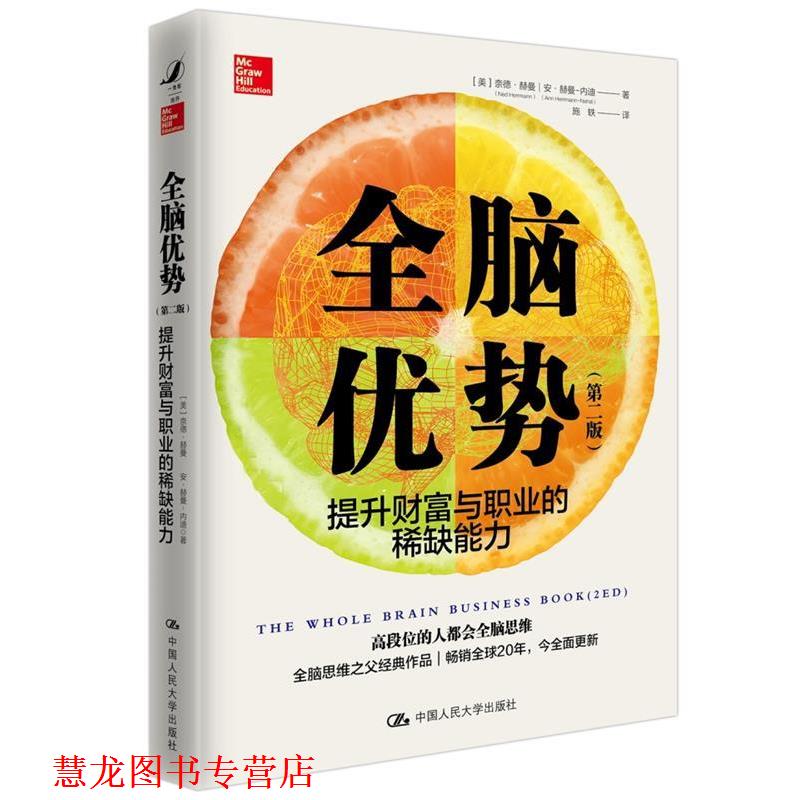 【正版书籍】 全脑优势 第2版 【美】奈德·赫曼安·赫曼-内迪 中国人民大学出版社