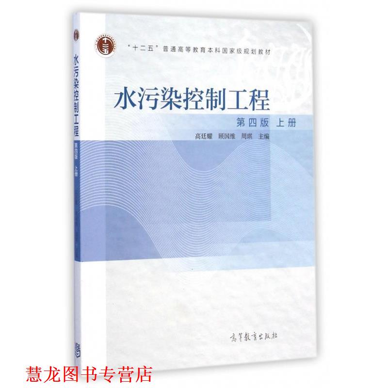 【正版书籍】 水污染控制工程 高廷耀,顾国维,周琪 编 高等教育出版社