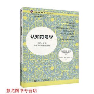 【正版书籍】 认知符号学 [瑞典]约伦索内松（Göran,Sonesson）,胡易容,梅 社会科学文献出版社
