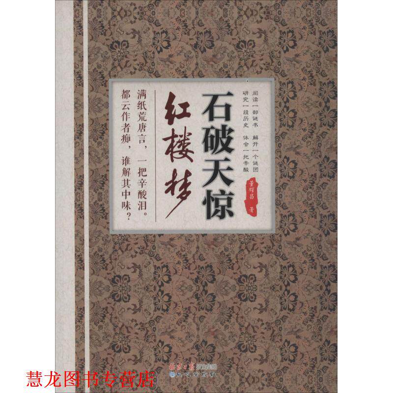 【正版书籍】 石破惊天红楼梦 董耀昌　编著