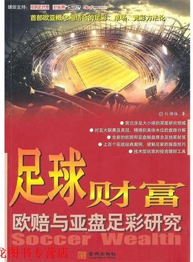 【正版书籍】 足球财富-欧赔与亚盘足彩研究 刘胜临　著 金城出版社