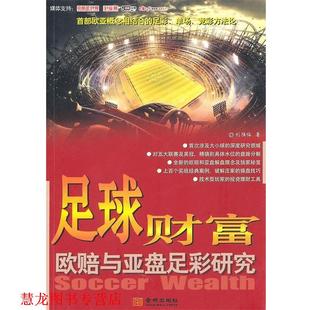 【正版书籍】 足球财富-欧赔与亚盘足彩研究 刘胜临 著 金城出版社