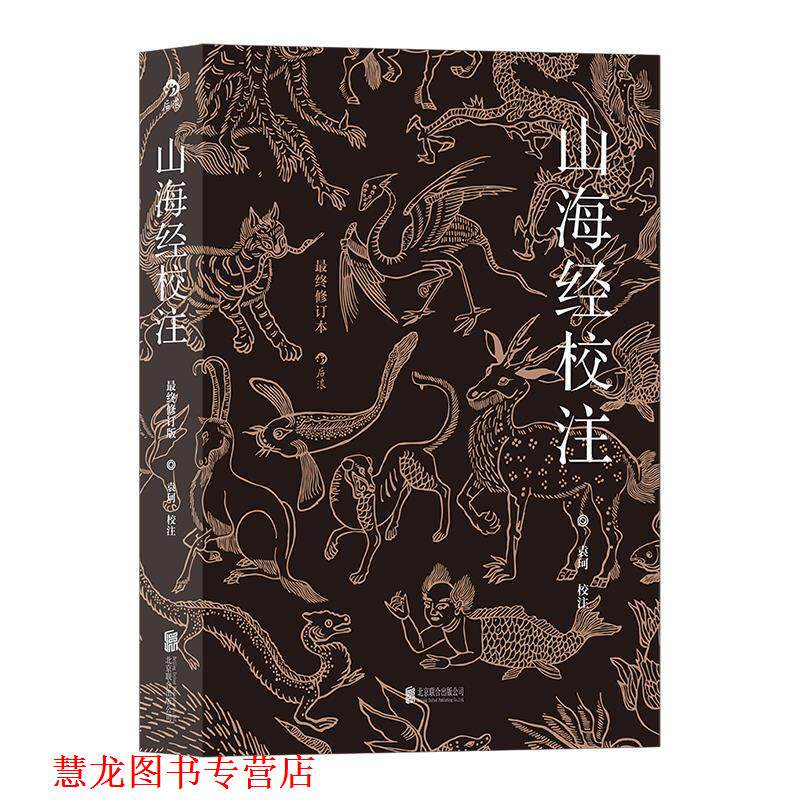 【正版书籍】 山海经校注 袁珂校注 北京联合出版公司