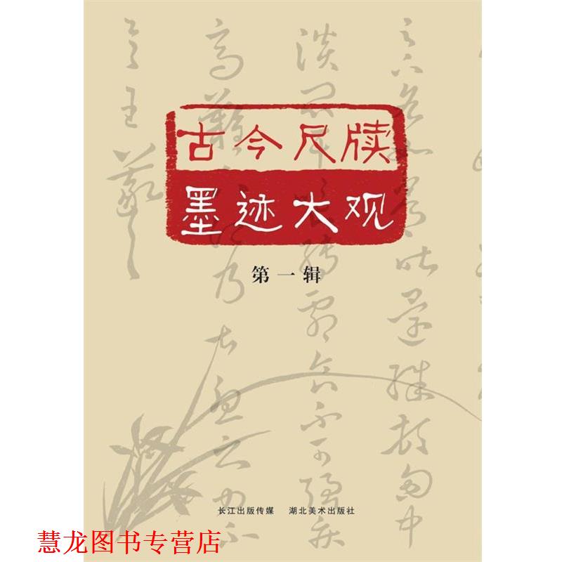 【正版书籍】 古今尺牍墨迹大观辑 高野侯　编 湖北美术出版社