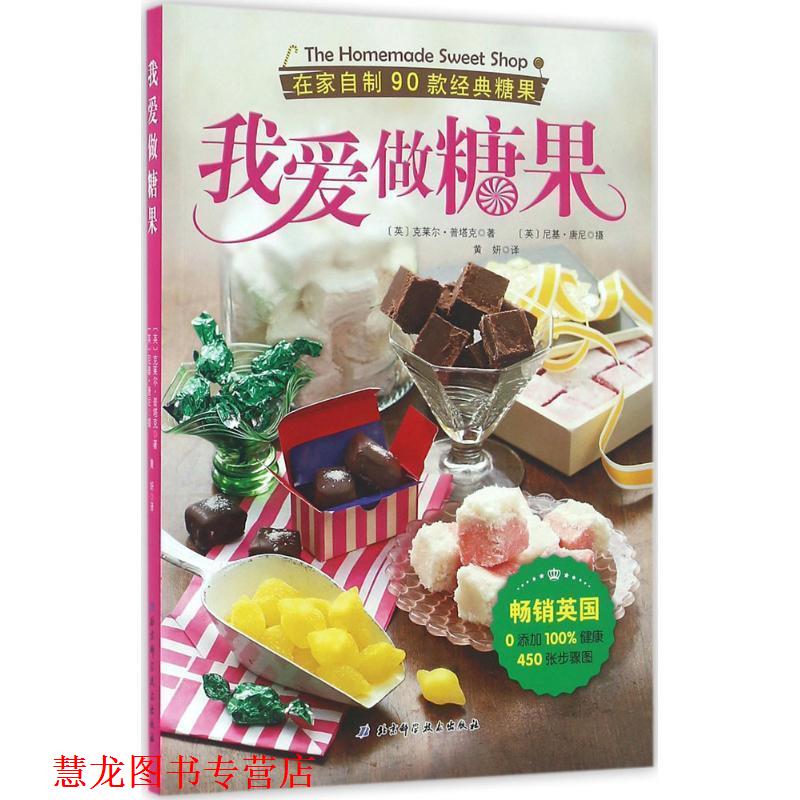 【正版书籍】 我爱做糖果:在家自制90款经典糖果 克莱尔·普塔克, 尼基·唐尼, 黄妍 北京科学技术出版社