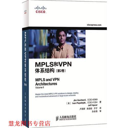 【正版书籍】 MPLS和VPN体系结构 (美)吉查德,(美)佩佩恩雅克,(美)爱普卡　著,卢泽新,朱培栋,齐宁　译 人民邮电出版社