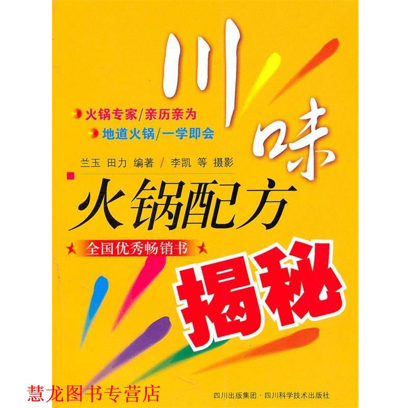 【正版书籍】 川味火锅配方揭秘 兰玉,田力 编著 四川科技出版社