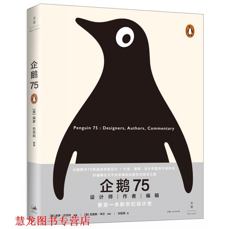 【正版书籍】 企鹅75 [美]保罗·巴克利　编著,刘芸倩　译 上海人民出版社