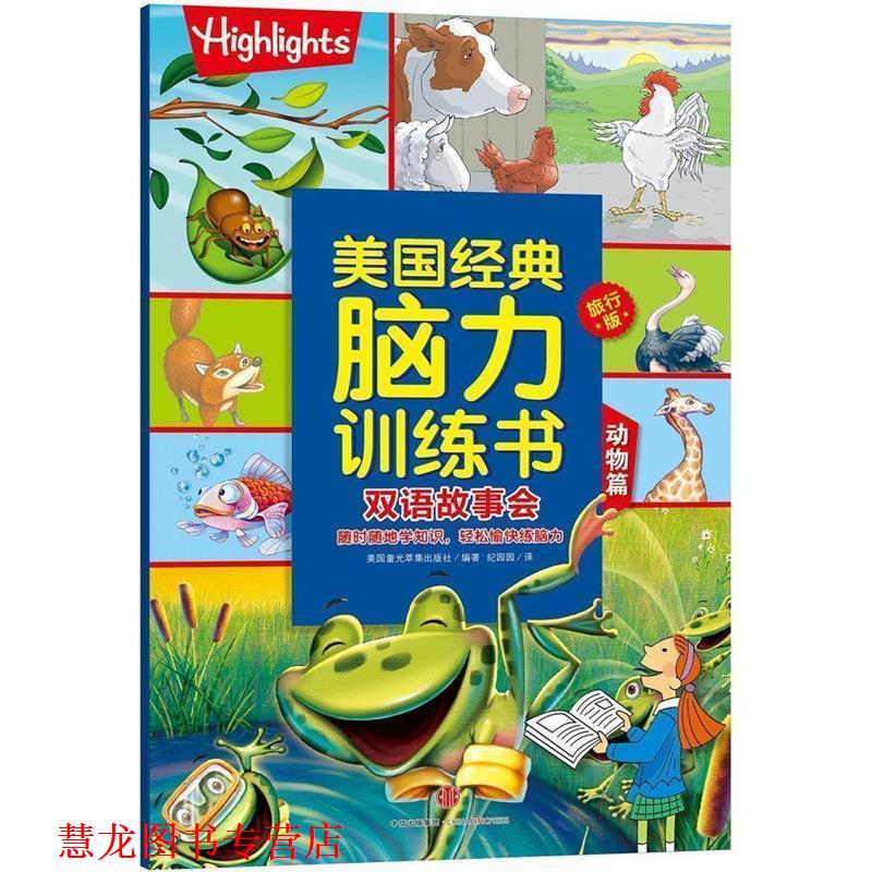 【正版书籍】 双语故事会 动物篇 【美】童光萃集 著,纪园园 译 中信出版社