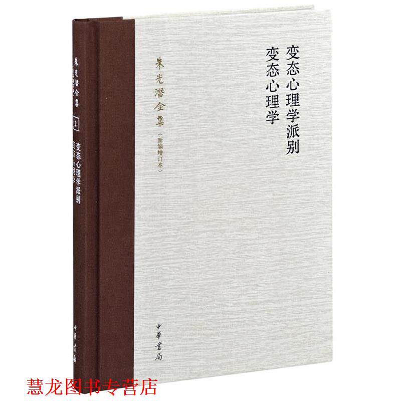 【正版书籍】 变态心理学派别 变态心理学 --朱光潜全集 朱光潜　著 中华书局