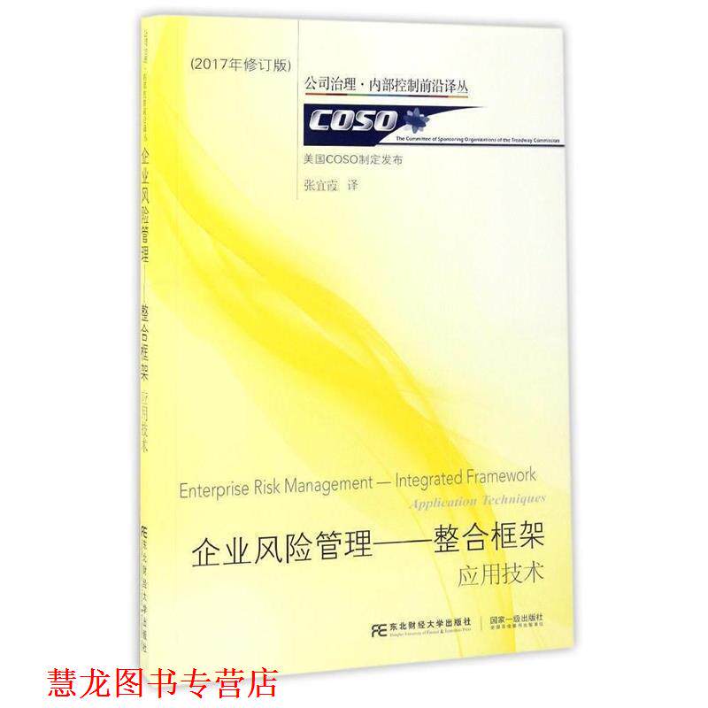 【正版书籍】 企业风险管理--整合框架:应用技术 (美)COSO制定发布,张宜霞 译 东北财经大学出版社有限责任公司