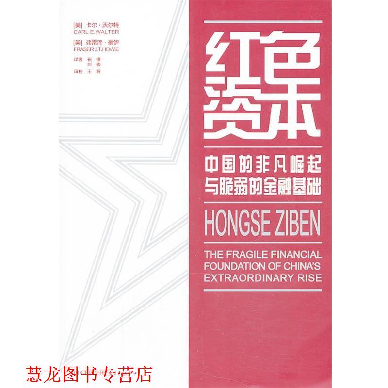 【正版书籍】 红色资本 Carl E. Walter, Fraser J. T. Howie 东方出版中心