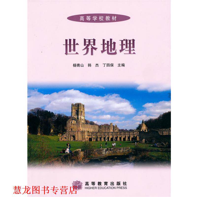 【正版书籍】 世界地理() 杨青山,韩杰,丁四保　主编 高等教育出版社