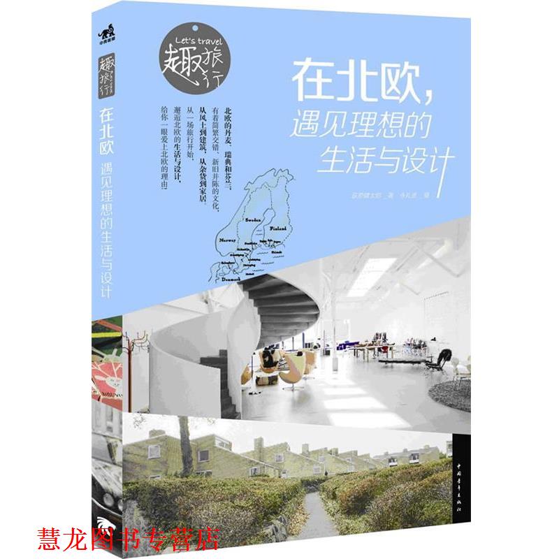 【正版书籍】 在北欧遇见理想的生活与设计 (日)荻原健太郎 著,(日)永礼贤 摄,李巧丽 译 中国青年出版社