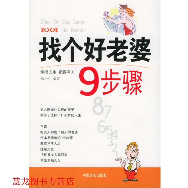 【正版书籍】 找个好老婆9步骤 韩小恒 编著 中国言实出版社